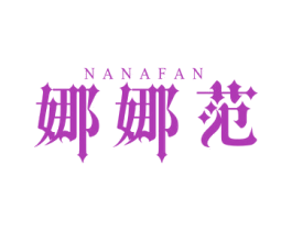 娜娜范