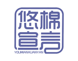悠棉宣言