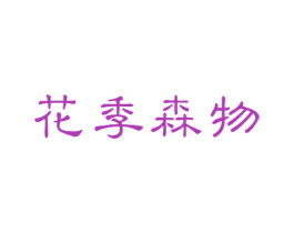 花季森物