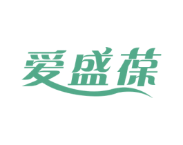 爱盛葆