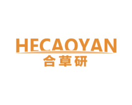 合草研