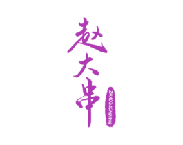赵大串 ZHAODACHUANG