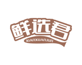 鲜选君