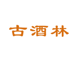 古酒林
