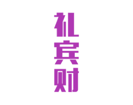 礼宾财