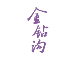 金钻沟