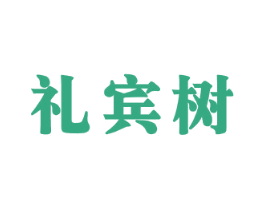 礼宾树