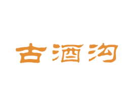 古酒沟
