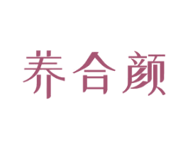 养合颜