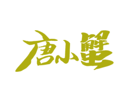 唐小蟹
