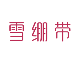 雪绷带