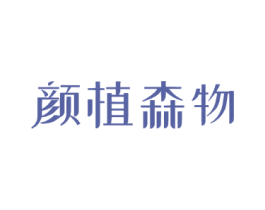 颜植森物