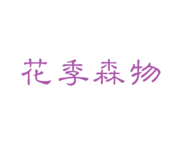 花季森物
