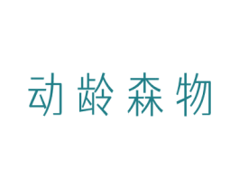 动龄森物