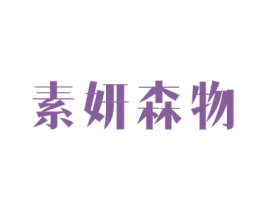 素妍森物