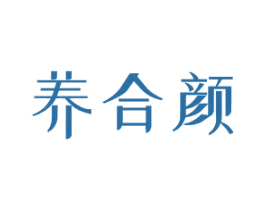 养合颜