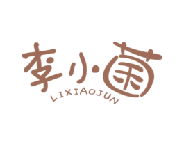 李小菌