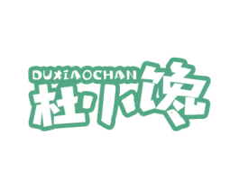 杜小馋