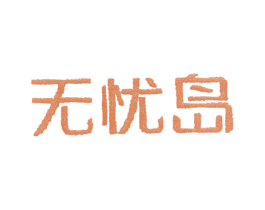 无忧岛