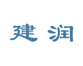建润
