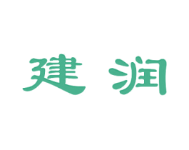 建润