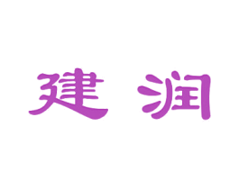 建润