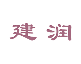 建润