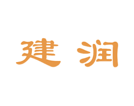 建润
