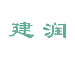 建润