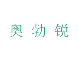 奥勃锐