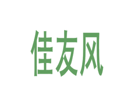 佳友风