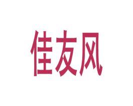 佳友风