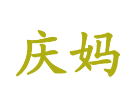 庆妈