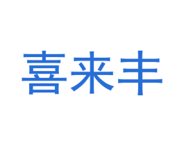 喜来丰
