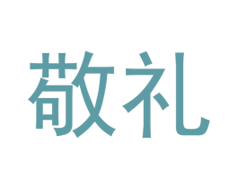 敬礼