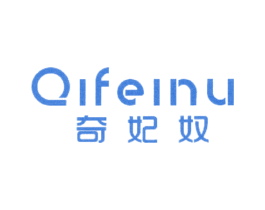 奇妃奴