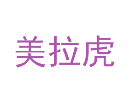 美拉虎