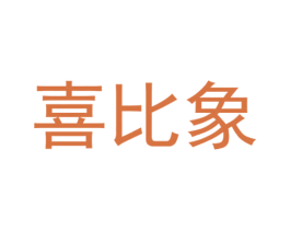 喜比象