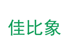 佳比象