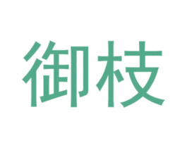 御枝