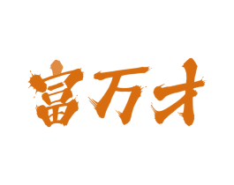 富万才