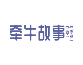 牵牛故事