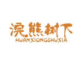 浣熊树下 第29类食品商标转让 注册号82640745