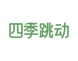 四季跳动