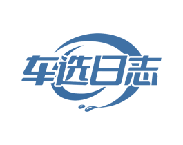 车选日志