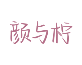 颜与柠