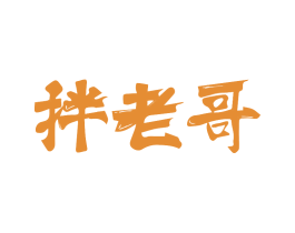 拌老哥