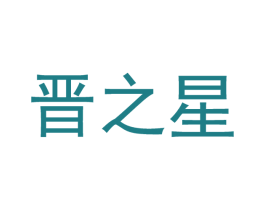 晋之星