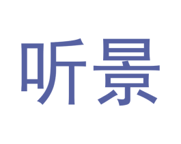 听景