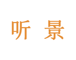 听景